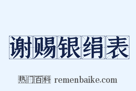 谢赐银绢表是什么意思的图片